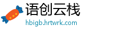 语创云栈
